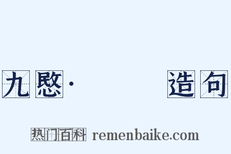 九愍·□□造句是什么意思的图片